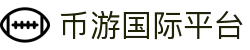 币游·国际(中国区)官方网站